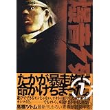 爆音列島 1巻 ヤングキングコミックス 髙橋 ツトム 本 通販 Amazon