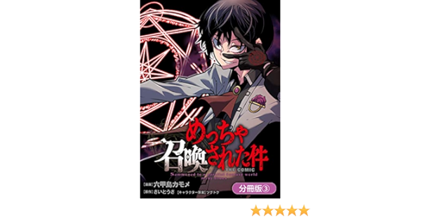 めっちゃ召喚された件 The Comic 分冊版 3巻 マッグガーデンコミックスbeat Sシリーズ 六甲島カモメ さいとうさ ツグトク マンガ Kindleストア Amazon