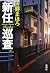 新任巡査