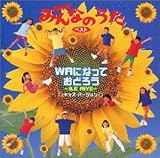 NHK�݂�Ȃ̂������x�X�g/WA�ɂȂ��Ă��ǂ낤 �L�b�Y�E�o�[�W����