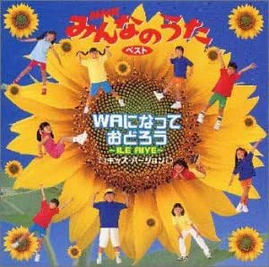 Amazon Waになっておどろう Nhkみんなのうた 上條恒彦 東京放送児童合唱団 ペギー葉山 パル 宮本浩次 吉田紀人 芹洋子 五百木佑野 松尾香 たいらいさお ひまわりキッズ 童謡 ミュージック