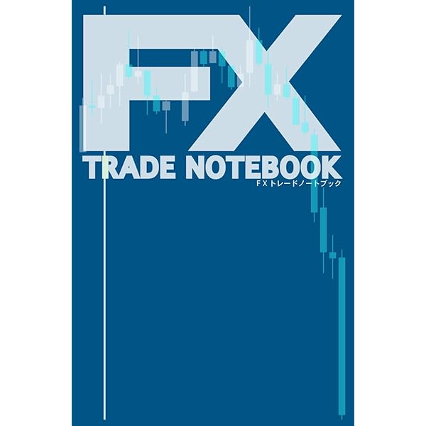 FX:FXトレーダーのためのトレード記録ノート FX TRADE NOTEBOOK