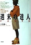 週末の達人 PART2