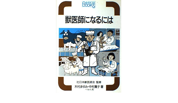 獣医師になるには なるにはbooks まゆみ 木村 貴子 中村 本 通販 Amazon