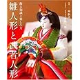 雛人形と武者人形―飾る知識と楽しみ方