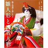 雛人形と武者人形―飾る知識と楽しみ方