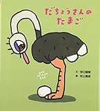 だちょうさんのたまご