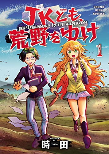 『JKども、荒野をゆけ』