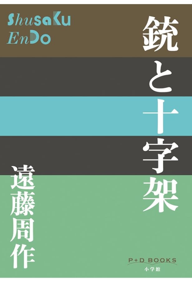 Amazon.co.jp: 鉄の首枷 - 小西行長伝 (中公文庫 え 10-7) : 遠藤 周作: 本