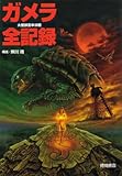 ガメラ全記録―大怪獣空中決戦 by ef