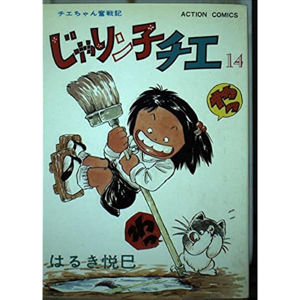 じゃりン子チエ 27 (アクションコミックス) | はるき 悦巳 |本 | 通販
