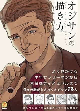 オジサンの描き方 マンガ工房 スタジオ ハードデラックス 趣味 その他 Kindleストア Amazon