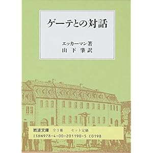 ゲーテとの対話(全3冊セット) (岩波文庫)