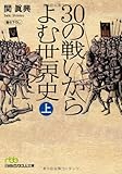 30の戦いからよむ世界史〈上〉 by 梅里松庵