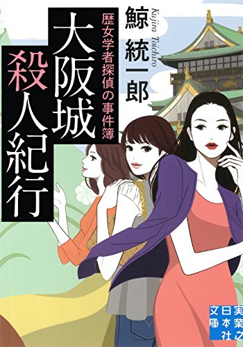 鯨統一郎:大阪城殺人紀行 (実業之日本社文庫)