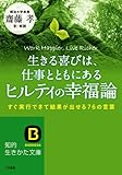 生きる喜びは、仕事とともにあるヒルティの幸福論: すぐ実行できて結果が出せる76の言葉 by ufit