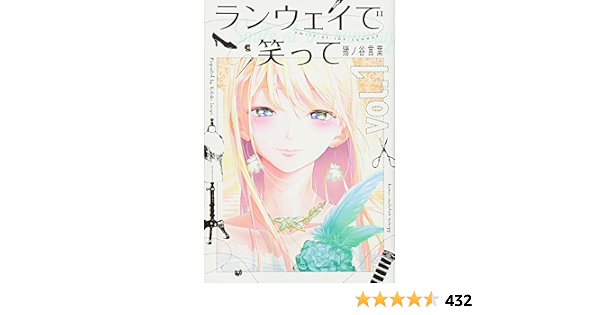 ランウェイで笑って 1 講談社コミックス 猪ノ谷 言葉 本 通販 Amazon
