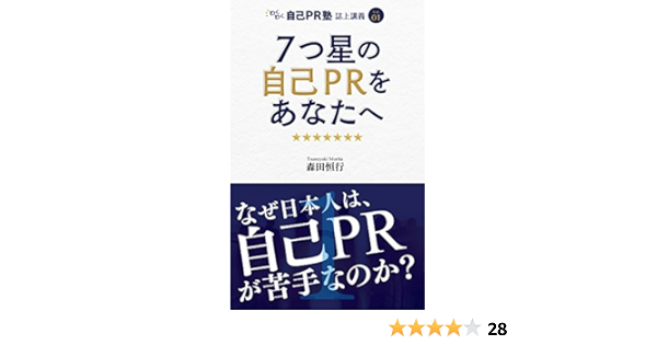７つ星の自己ｐｒをあなたへ なぜ日本人は自己ｐｒが苦手なのか わくわく自己pr塾 誌上講義 森田 恒行 プレゼンテーション Kindleストア Amazon