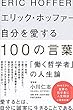 エリック・ホッファー 自分を愛する100の言葉 「働く哲学者」の人生論