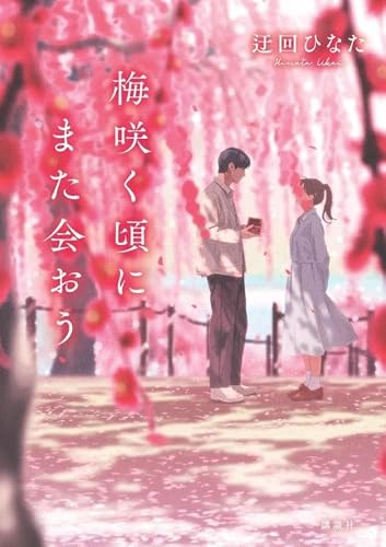 迂回ひなた:梅咲く頃にまた会おう