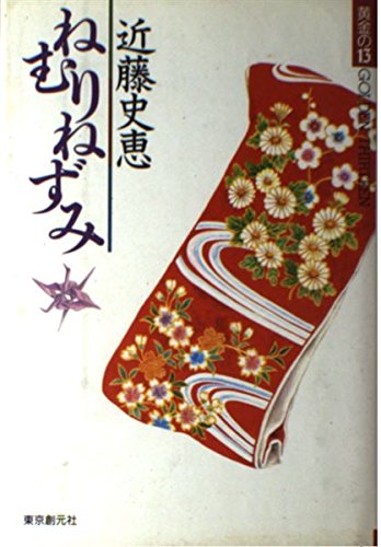 ねむりねずみ (黄金の13)