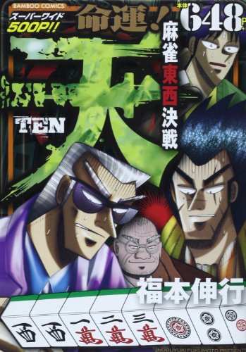 『天命運!麻雀東西決戦』