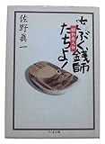 あぶく銭師たちよ: 昭和虚人伝 (ちくま文庫 さ 14-2)