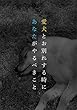 愛犬とお別れする時に飼い主がやるべきこと