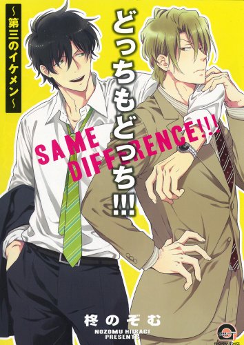 『どっちもどっち!!!～第三のイケメン～』1巻