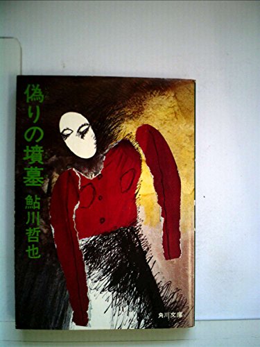 偽りの墳墓 (1979年) (角川文庫)