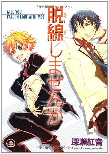 『脱線しませんか』