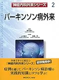 パーキンソン病外来 (神経内科外来シリーズ 2)