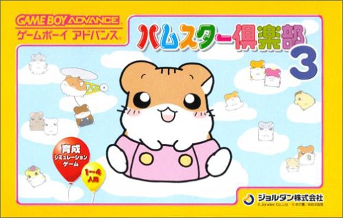 ハムスター倶楽部3