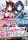 電脳戦姫エンジェルフォース (GA文庫)
