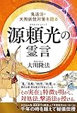 源頼光の霊言 ―鬼退治・天狗妖怪対策を語る―