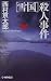 「雪国」殺人事件 (C・NOVELS)