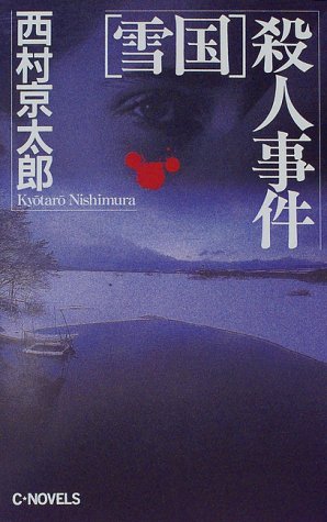 西村京太郎:「雪国」殺人事件 (C・NOVELS)