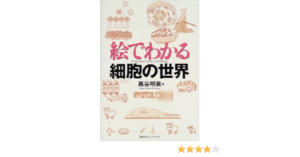 絵でわかる細胞の世界 Ks絵でわかるシリーズ 黒谷 明美 本 通販 Amazon