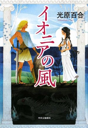 光原百合:イオニアの風