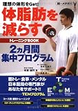 体脂肪を減らすトレーニングBOOK―理想の体形をGet!2ヵ月間集中プログラム