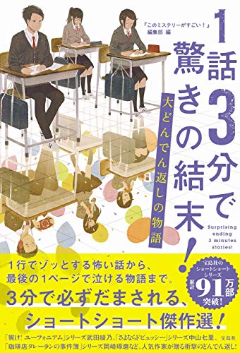 『このミステリーがすごい!』編集部:1話3分で驚きの結末! 大どんでん返しの物語