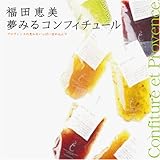 夢みるコンフィチュール: プロヴァンスの恵みをいっぱい詰め込んで