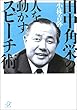 田中角栄の人を動かすスピーチ術 (講談社プラスアルファ文庫)