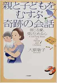 親と子どもをむすぶ奇跡の会話 信じる愛 受けとめる心 大原 敬子 本 通販 Amazon
