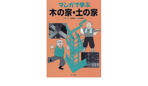 マンガで学ぶ 木の家・土の家  一元, 小林, 喜彦, 宮越, 昌巳, 高橋 