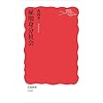 雇用身分社会 (岩波新書)