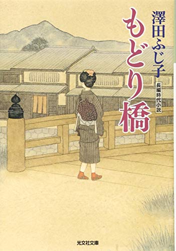 澤田ふじ子:もどり橋 (光文社文庫 さ 16-27 光文社時代小説文庫)