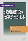 法務教官の仕事がわかる本 (公務員の仕事シリーズ)
