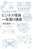 大人のたしなみ「ビジネス理論」一夜漬け講座