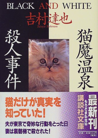 吉村達也:猫魔温泉殺人事件 (講談社文庫)